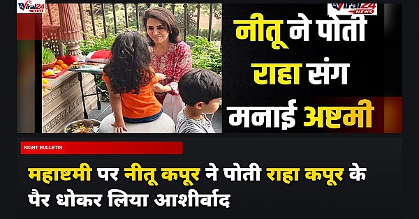 अष्टमी पर नीतू कपूर ने धोए पोती राहा कपूर के पैर, शेयर की खूबसूरत तस्वीर