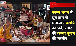 Varun Dhawan Kanya Pujan: वरुण धवन ने मनाई नवरात्रि, शेयर की कन्या पूजन की खास तस्वीर