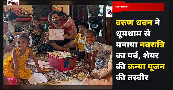 Varun Dhawan Kanya Pujan: वरुण धवन ने मनाई नवरात्रि, शेयर की कन्या पूजन की खास तस्वीर