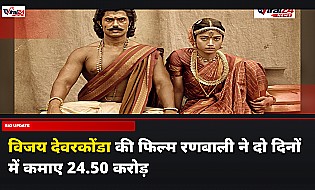 Ranabaali Box Office: विजय देवरकोंडा और रश्मिका मंदाना की फिल्म ने दो दिनों में कमाए 24.50 करोड़ रुपये