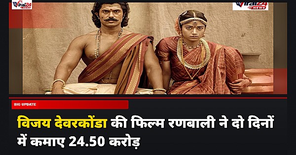 Ranabaali Box Office: विजय देवरकोंडा और रश्मिका मंदाना की फिल्म ने दो दिनों में कमाए 24.50 करोड़ रुपये