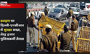 दशहरा पर दिल्ली-NCR में सुरक्षा सख्त, 13 हजार पुलिसकर्मी तैनात और ट्रैफिक डायवर्जन लागू