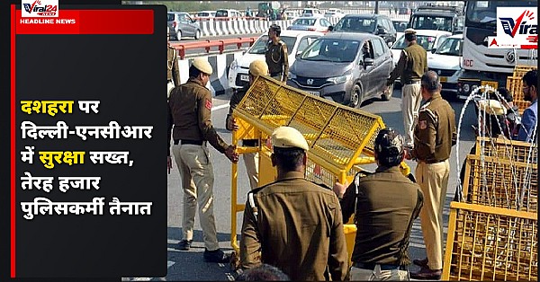 दशहरा पर दिल्ली-NCR में सुरक्षा सख्त, 13 हजार पुलिसकर्मी तैनात और ट्रैफिक डायवर्जन लागू