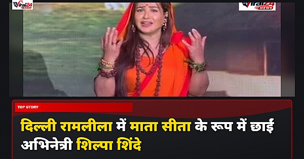 दिल्ली रामलीला में माता सीता बनीं शिल्पा शिंदे, सोशल मीडिया पर वायरल हुआ वीडियो