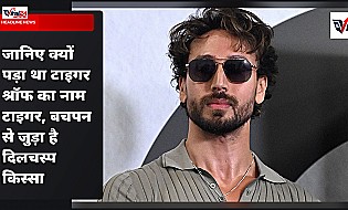 Tiger Shroff Real Name: क्या है टाइगर श्रॉफ का असली नाम? बचपन में लोगों को काटने की आदत से जुड़ा है दिलचस्प किस्सा