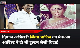 स्मिता पाटिल की मेकअप आर्टिस्ट माया सुरेंद्र पुपाला का खुलासा, निधन के बाद दीपक सावंत के साथ दी थी दुल्हन जैसी विदाई