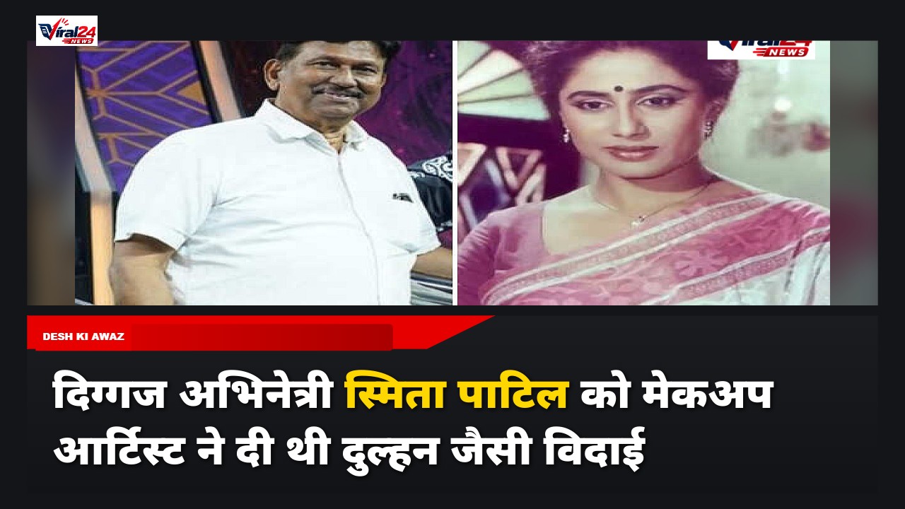 स्मिता पाटिल की मेकअप आर्टिस्ट माया सुरेंद्र पुपाला का खुलासा, निधन के बाद दीपक सावंत के साथ दी थी दुल्हन जैसी विदाई