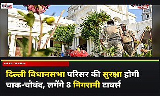 दिल्ली विधानसभा परिसर की सुरक्षा होगी चाक-चौबंद, लगेंगे 8 निगरानी टावर्स