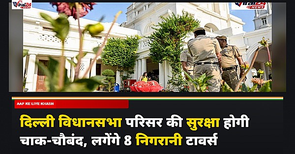 दिल्ली विधानसभा परिसर की सुरक्षा होगी चाक-चौबंद, लगेंगे 8 निगरानी टावर्स
