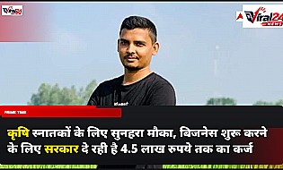 कृषि स्नातकों के लिए सुनहरा मौका, बिजनेस शुरू करने के लिए सरकार दे रही है 4.5 लाख रुपये तक का कर्ज