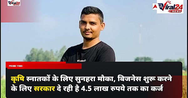 कृषि स्नातकों के लिए सुनहरा मौका, बिजनेस शुरू करने के लिए सरकार दे रही है 4.5 लाख रुपये तक का कर्ज