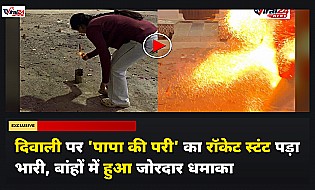 दिवाली पर 'पापा की परी' का रॉकेट स्टंट पड़ा भारी, बांहों में हुआ जोरदार धमाका