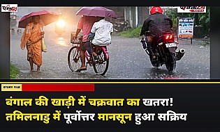 बंगाल की खाड़ी में चक्रवात का खतरा! तमिलनाडु में पूर्वोत्तर मानसून हुआ सक्रिय