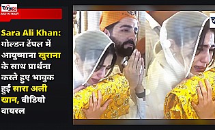 Sara Ali Khan: गोल्डन टेंपल में आयुष्माना खुराना के साथ प्रार्थना करते हुए भावुक हुईं सारा अली खान, वीडियो वायरल
