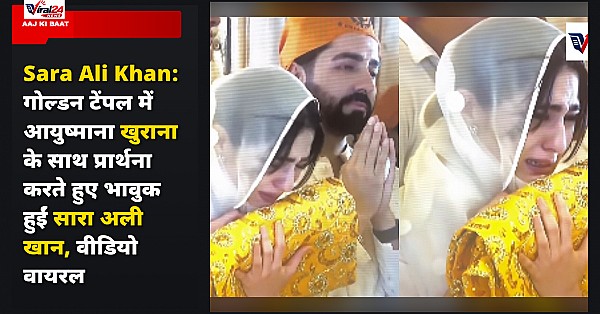 Sara Ali Khan: गोल्डन टेंपल में आयुष्माना खुराना के साथ प्रार्थना करते हुए भावुक हुईं सारा अली खान, वीडियो वायरल