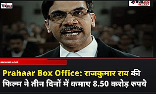 Prahaar Box Office: राजकुमार राव की फिल्म ने तीन दिनों में कमाए 8.50 करोड़ रुपये