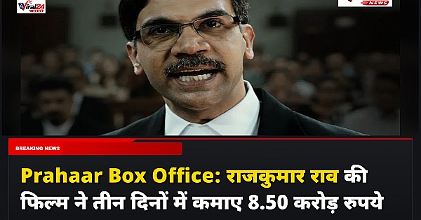 Prahaar Box Office: राजकुमार राव की फिल्म ने तीन दिनों में कमाए 8.50 करोड़ रुपये