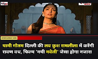 यामी गौतम दिल्ली की लव कुश रामलीला में करेंगी रावण वध, फिल्म 'नयी नवेली' जैसा होगा नजारा