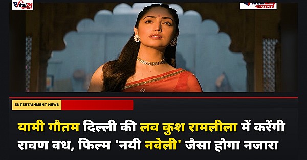 यामी गौतम दिल्ली की लव कुश रामलीला में करेंगी रावण वध, फिल्म 'नयी नवेली' जैसा होगा नजारा