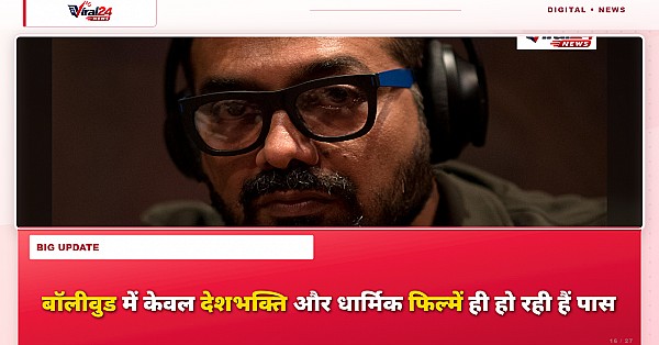 Anurag Kashyap का बड़ा बयान, कहा- बॉलीवुड में अब सिर्फ देशभक्ति और धार्मिक फिल्में ही हो रही हैं पास