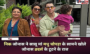निक Jonas ने सासू मां मधु चोपड़ा के सामने खोले राज, 2013 के स्प्लिट पर की खुलकर बात