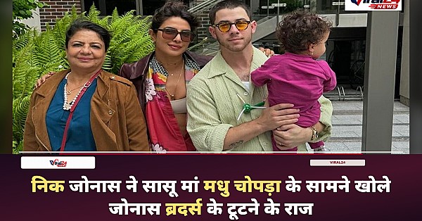 निक Jonas ने सासू मां मधु चोपड़ा के सामने खोले राज, 2013 के स्प्लिट पर की खुलकर बात