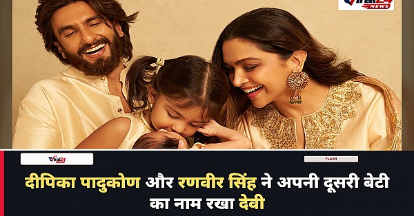 दीपिका पादुकोण और रणवीर सिंह ने अपनी दूसरी बेटी का नाम रखा देवी