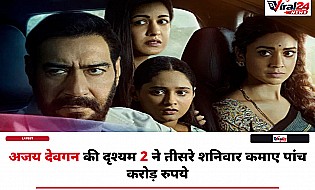 Drishyam 2 Box Office: अजय देवगन की फिल्म ने तीसरे शनिवार की शानदार कमाई, 350 करोड़ के करीब