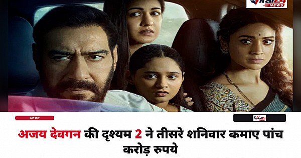 Drishyam 2 Box Office: अजय देवगन की फिल्म ने तीसरे शनिवार की शानदार कमाई, 350 करोड़ के करीब