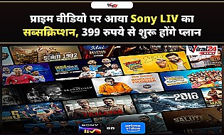 Sony LIV अब प्राइम वीडियो पर उपलब्ध, 399 रुपये प्रति माह से शुरू हैं प्लान्स