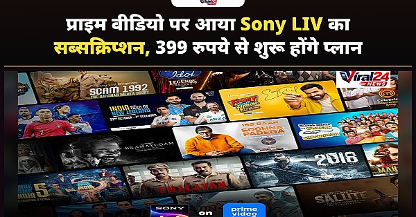 Sony LIV अब प्राइम वीडियो पर उपलब्ध, 399 रुपये प्रति माह से शुरू हैं प्लान्स