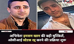 Imran Khan OCI Status: अभिनेता इमरान खान की बढ़ी मुश्किलें, FRRO ने जारी किया दूसरा नोटिस