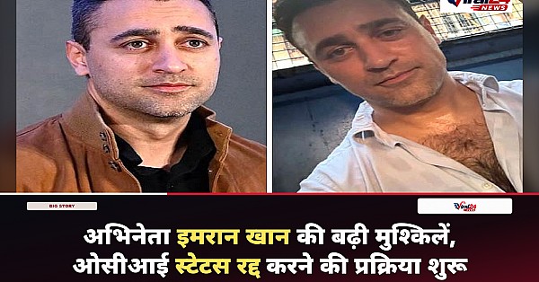 Imran Khan OCI Status: अभिनेता इमरान खान की बढ़ी मुश्किलें, FRRO ने जारी किया दूसरा नोटिस