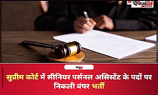 सुप्रीम कोर्ट में सीनियर पर्सनल असिस्टेंट के पदों पर भर्ती, 10 नवंबर तक करें आवेदन