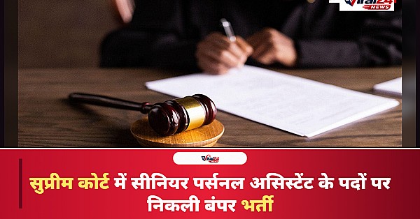 सुप्रीम कोर्ट में सीनियर पर्सनल असिस्टेंट के पदों पर भर्ती, 10 नवंबर तक करें आवेदन