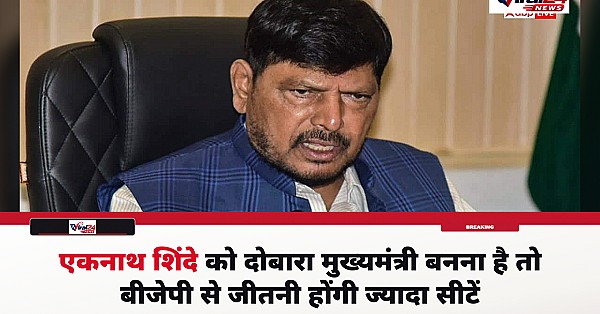 एकनाथ शिंदे को दोबारा सीएम बनना है तो बीजेपी से जीतनी होंगी ज्यादा सीटें: रामदास आठवले