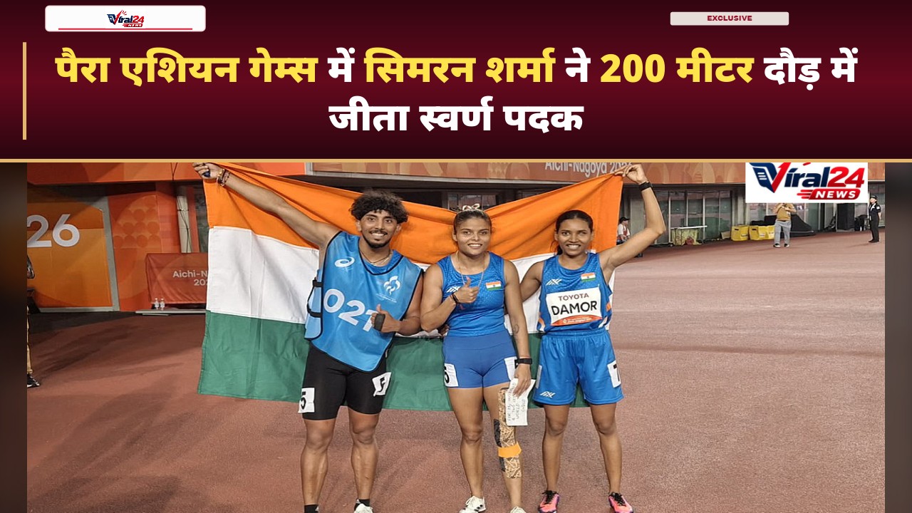 Simran Sharma ने पैरा एशियन गेम्स में जीता 200 मीटर गोल्ड, बराबरी किया रिकॉर्ड