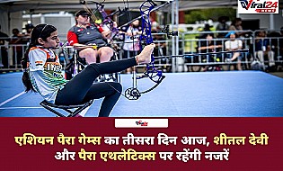 Asian Para Games 2026 Day 3: शीतल देवी से लेकर पैरा एथलेटिक्स तक आज कई मेडल इवेंट्स, जानिए पूरा शेड्यूल