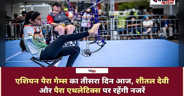 Asian Para Games 2026 Day 3: शीतल देवी से लेकर पैरा एथलेटिक्स तक आज कई मेडल इवेंट्स, जानिए पूरा शेड्यूल