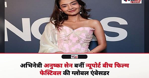 Anushka Sen बनीं Newport Beach Film Festival 2026 की इंडियन ग्लोबल एंबेसडर