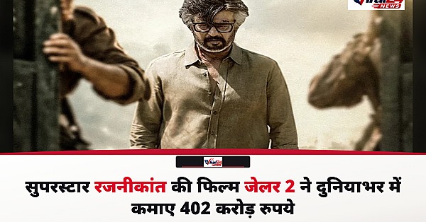 Jailer 2 Box Office: सुपरस्टार रजनीकांत की फिल्म ने तोड़े रिकॉर्ड, worldwide कमाए 402 करोड़