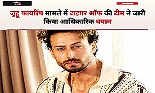 Tiger Shroff की टीम ने जूहू फायरिंग मामले पर जारी किया आधिकारिक बयान, कहा- अभिनेता ने नहीं दिया कोई बयान