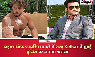 टाइगर श्रॉफ फायरिंग मामले पर शरद Kelkar का बयान, मुंबई पुलिस पर जताया पूरा भरोसा