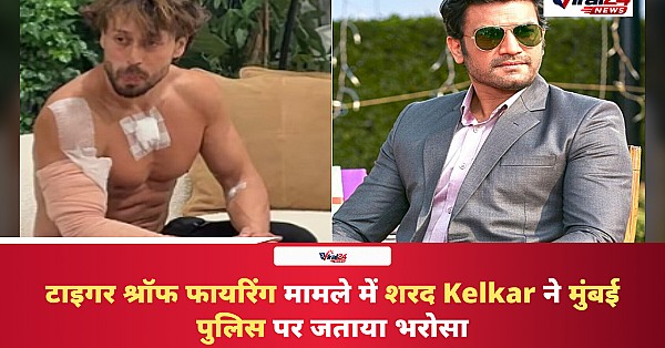 टाइगर श्रॉफ फायरिंग मामले पर शरद Kelkar का बयान, मुंबई पुलिस पर जताया पूरा भरोसा