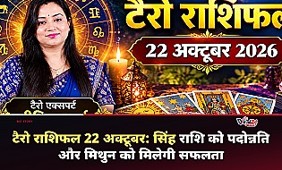 टैरो राशिफल 22 अक्टूबर 2026: सिंह राशि को मिलेगा पदोन्नति का तोहफा, जानें सभी 12 राशियों का हाल