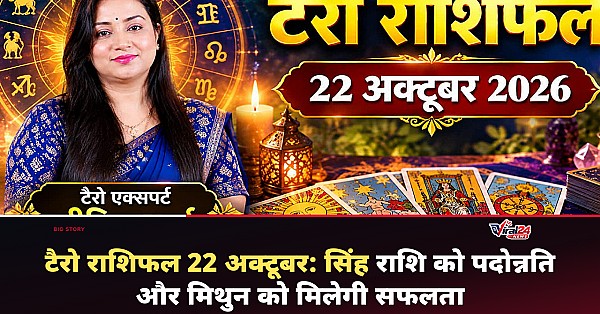 टैरो राशिफल 22 अक्टूबर 2026: सिंह राशि को मिलेगा पदोन्नति का तोहफा, जानें सभी 12 राशियों का हाल