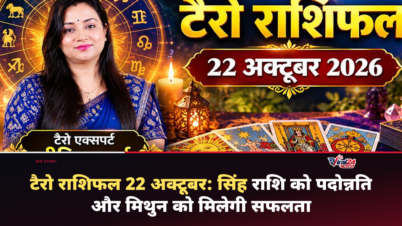 टैरो राशिफल 22 अक्टूबर 2026: सिंह राशि को मिलेगा पदोन्नति का तोहफा, जानें सभी 12 राशियों का हाल