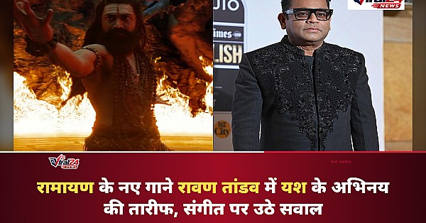 Ramayana Song Ravana Tandav: यश के तांडव ने जीता दिल, लेकिन AR Rahman के संगीत से निराश हुए फैंस