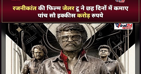 Jailer 2 Box Office: रजनीकांत की फिल्म ने मचाया गदर, महज 6 दिनों में 500 करोड़ क्लब में हुई शामिल