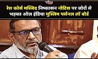 रेस कोर्स मस्जिद को नोटिस पर AIMPLB ने जताई चिंता, सरकार से की वापसी की मांग